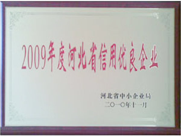 2009年度河北省信用優良企業